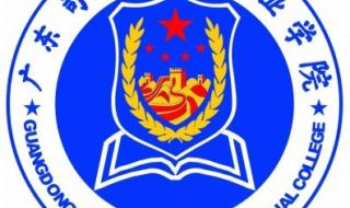 广州司法警官职业学院